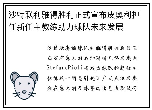 沙特联利雅得胜利正式宣布皮奥利担任新任主教练助力球队未来发展