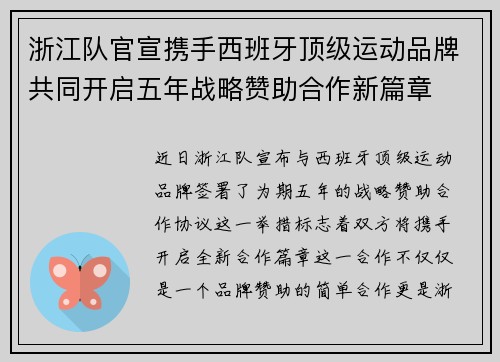 浙江队官宣携手西班牙顶级运动品牌共同开启五年战略赞助合作新篇章