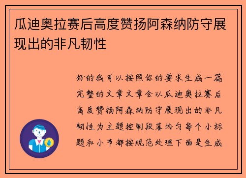 瓜迪奥拉赛后高度赞扬阿森纳防守展现出的非凡韧性