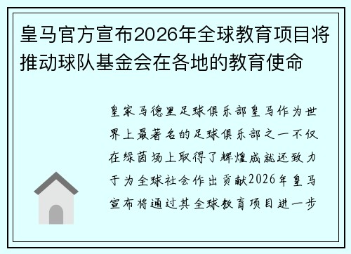 皇马官方宣布2026年全球教育项目将推动球队基金会在各地的教育使命