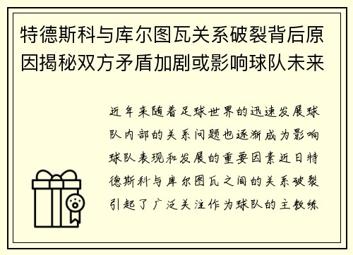 特德斯科与库尔图瓦关系破裂背后原因揭秘双方矛盾加剧或影响球队未来走势