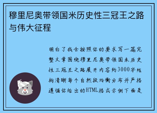 穆里尼奥带领国米历史性三冠王之路与伟大征程