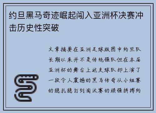 约旦黑马奇迹崛起闯入亚洲杯决赛冲击历史性突破
