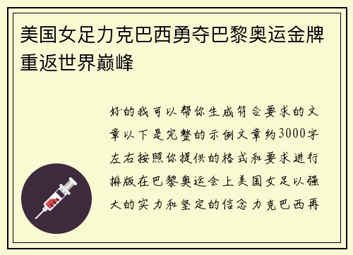 美国女足力克巴西勇夺巴黎奥运金牌重返世界巅峰