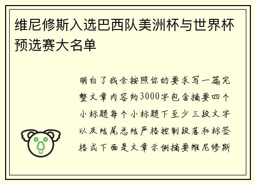 维尼修斯入选巴西队美洲杯与世界杯预选赛大名单