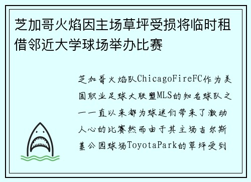 芝加哥火焰因主场草坪受损将临时租借邻近大学球场举办比赛