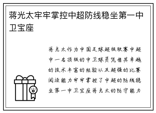 蒋光太牢牢掌控中超防线稳坐第一中卫宝座