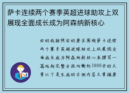 萨卡连续两个赛季英超进球助攻上双展现全面成长成为阿森纳新核心