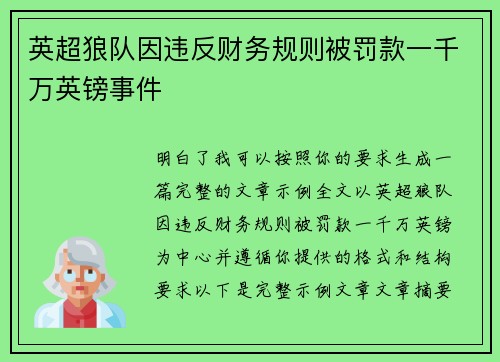 英超狼队因违反财务规则被罚款一千万英镑事件