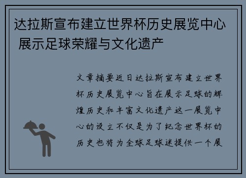 达拉斯宣布建立世界杯历史展览中心 展示足球荣耀与文化遗产