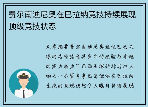 费尔南迪尼奥在巴拉纳竞技持续展现顶级竞技状态