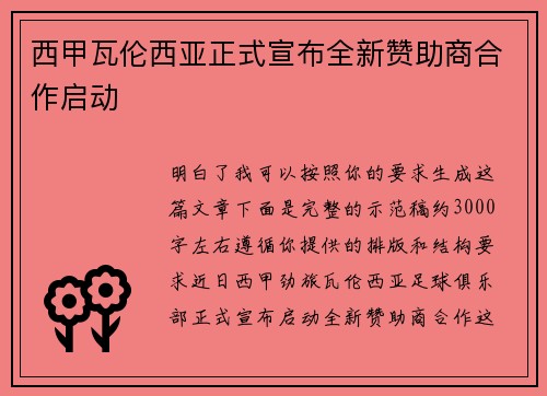 西甲瓦伦西亚正式宣布全新赞助商合作启动