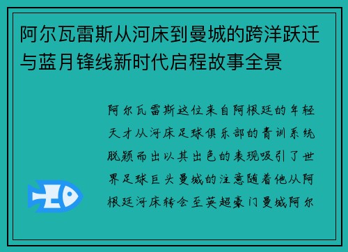 阿尔瓦雷斯从河床到曼城的跨洋跃迁与蓝月锋线新时代启程故事全景