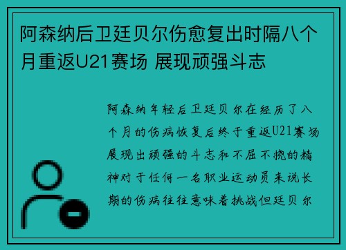 阿森纳后卫廷贝尔伤愈复出时隔八个月重返U21赛场 展现顽强斗志