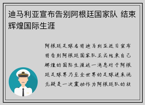 迪马利亚宣布告别阿根廷国家队 结束辉煌国际生涯