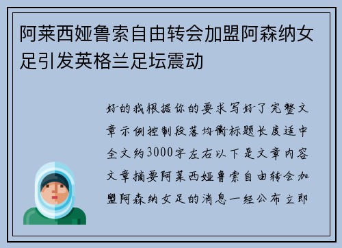 阿莱西娅鲁索自由转会加盟阿森纳女足引发英格兰足坛震动