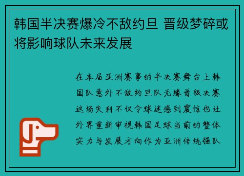 韩国半决赛爆冷不敌约旦 晋级梦碎或将影响球队未来发展