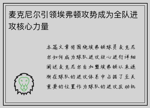 麦克尼尔引领埃弗顿攻势成为全队进攻核心力量