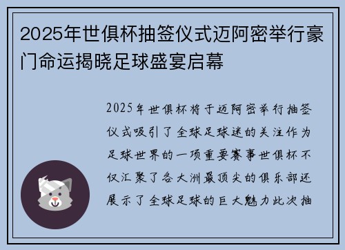 2025年世俱杯抽签仪式迈阿密举行豪门命运揭晓足球盛宴启幕