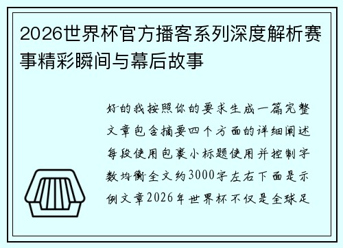 2026世界杯官方播客系列深度解析赛事精彩瞬间与幕后故事