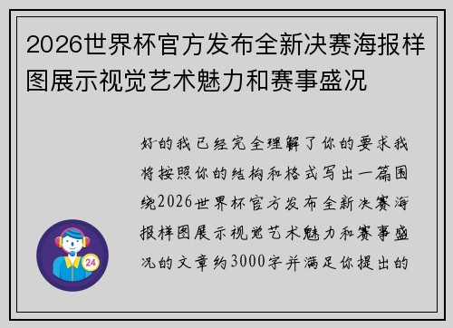 2026世界杯官方发布全新决赛海报样图展示视觉艺术魅力和赛事盛况
