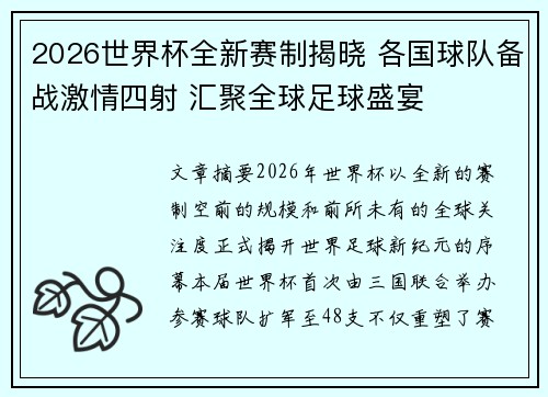 2026世界杯全新赛制揭晓 各国球队备战激情四射 汇聚全球足球盛宴