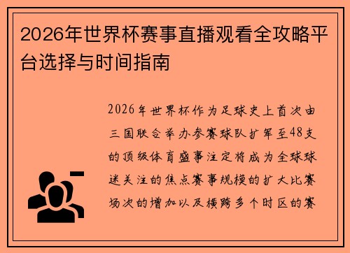 2026年世界杯赛事直播观看全攻略平台选择与时间指南
