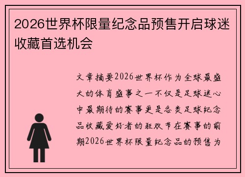2026世界杯限量纪念品预售开启球迷收藏首选机会