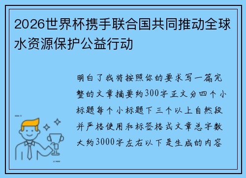 2026世界杯携手联合国共同推动全球水资源保护公益行动