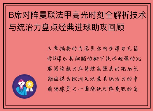B席对阵曼联法甲高光时刻全解析技术与统治力盘点经典进球助攻回顾