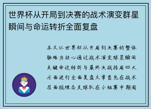世界杯从开局到决赛的战术演变群星瞬间与命运转折全面复盘