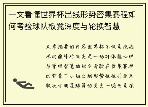 一文看懂世界杯出线形势密集赛程如何考验球队板凳深度与轮换智慧