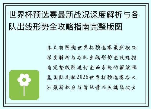世界杯预选赛最新战况深度解析与各队出线形势全攻略指南完整版图