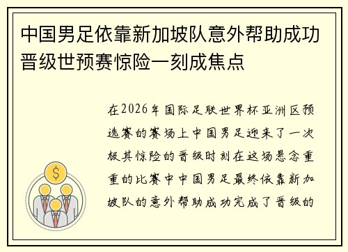中国男足依靠新加坡队意外帮助成功晋级世预赛惊险一刻成焦点