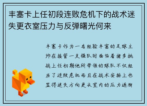 丰塞卡上任初段连败危机下的战术迷失更衣室压力与反弹曙光何来