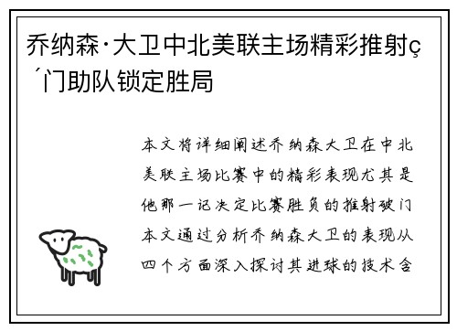 乔纳森·大卫中北美联主场精彩推射破门助队锁定胜局