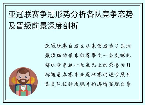 亚冠联赛争冠形势分析各队竞争态势及晋级前景深度剖析