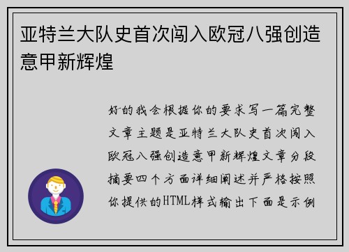 亚特兰大队史首次闯入欧冠八强创造意甲新辉煌