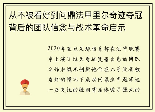 从不被看好到问鼎法甲里尔奇迹夺冠背后的团队信念与战术革命启示