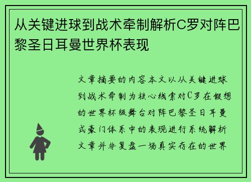 从关键进球到战术牵制解析C罗对阵巴黎圣日耳曼世界杯表现