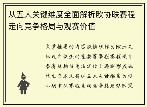 从五大关键维度全面解析欧协联赛程走向竞争格局与观赛价值