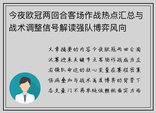 今夜欧冠两回合客场作战热点汇总与战术调整信号解读强队博弈风向