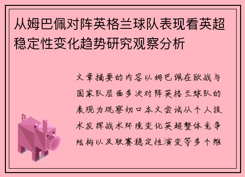 从姆巴佩对阵英格兰球队表现看英超稳定性变化趋势研究观察分析