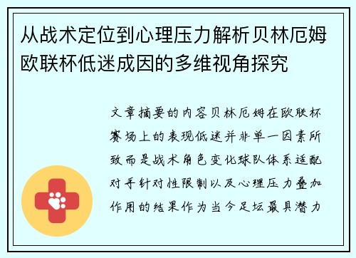 从战术定位到心理压力解析贝林厄姆欧联杯低迷成因的多维视角探究
