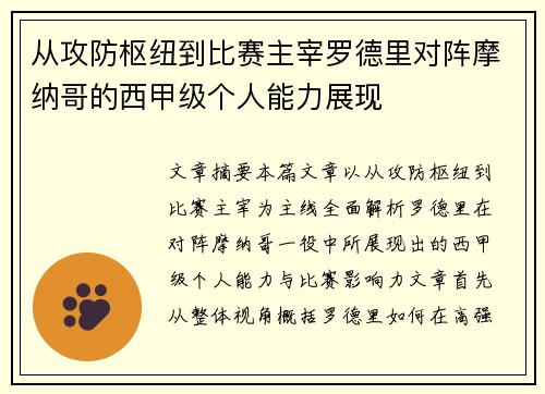 从攻防枢纽到比赛主宰罗德里对阵摩纳哥的西甲级个人能力展现
