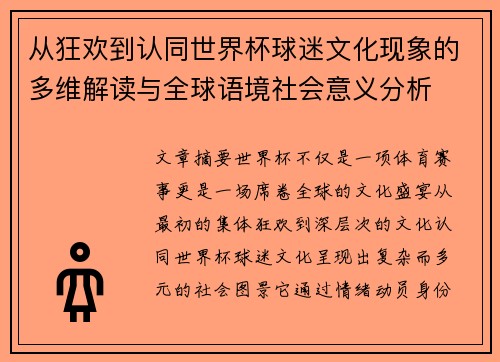 从狂欢到认同世界杯球迷文化现象的多维解读与全球语境社会意义分析