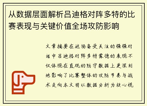 从数据层面解析吕迪格对阵多特的比赛表现与关键价值全场攻防影响