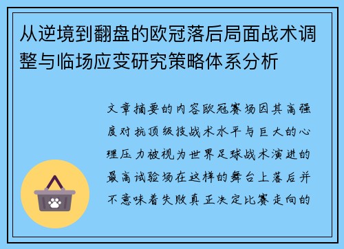 从逆境到翻盘的欧冠落后局面战术调整与临场应变研究策略体系分析