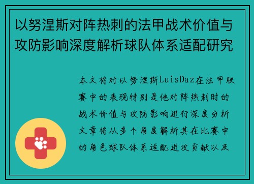 以努涅斯对阵热刺的法甲战术价值与攻防影响深度解析球队体系适配研究