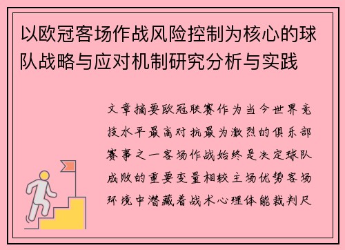 以欧冠客场作战风险控制为核心的球队战略与应对机制研究分析与实践